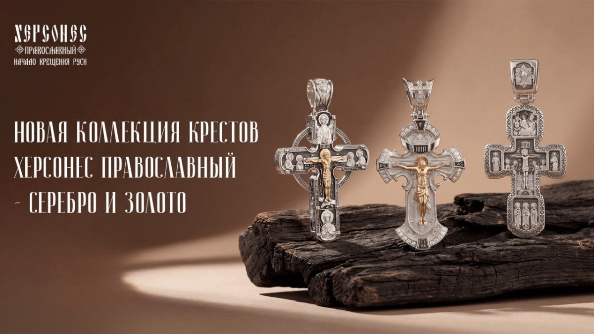 Новая коллекция "Херсонес Православный — Кресты" от ювелирного дома